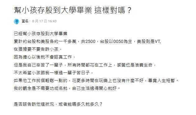 幫小孩存股累計2500萬他猶豫該說嗎？全網勸「先不要」過來人曝慘痛經歷