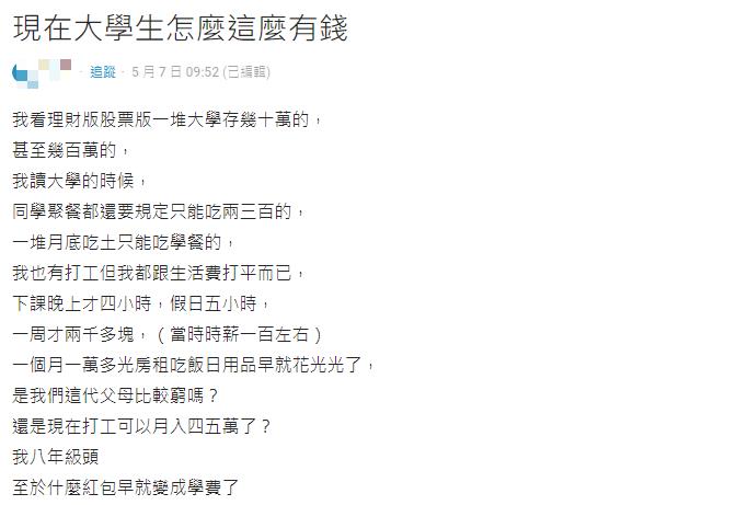 當代大學生都是「少年股神」?人人存款破百萬他納悶:我們父母比較窮?