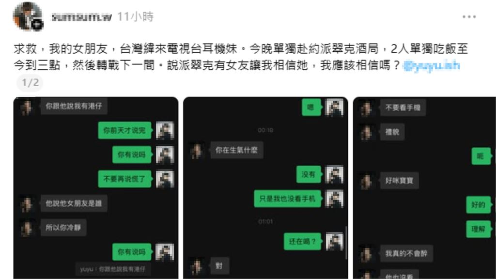 耳機妹深夜獨會藝人派翠克！男友嗆「別人女友比較好玩？」下秒崩潰：已經帶回家