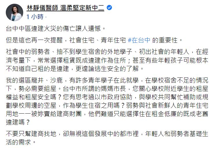 快新聞／台中惡火釀6死6傷　林靜儀批：青年住宅用地被賣給建商財團