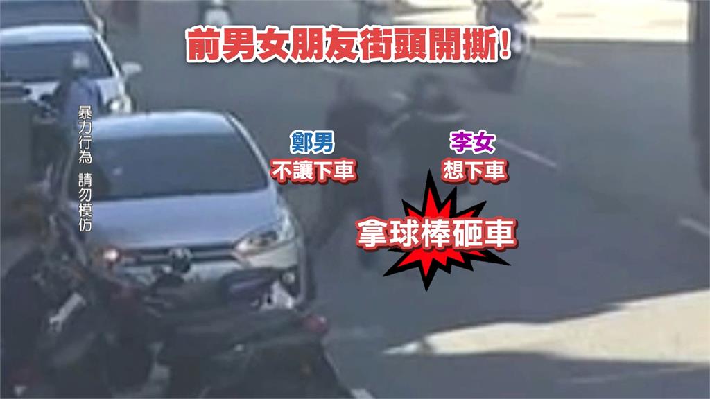 不滿被翻舊帳理智線瞬間斷了 女當街抄球棒砸車攻擊前男友