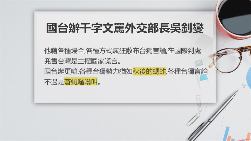 中國國台辦千字文狂罵吳釗燮 嗆台獨勢力如秋後蝗蟲活不久