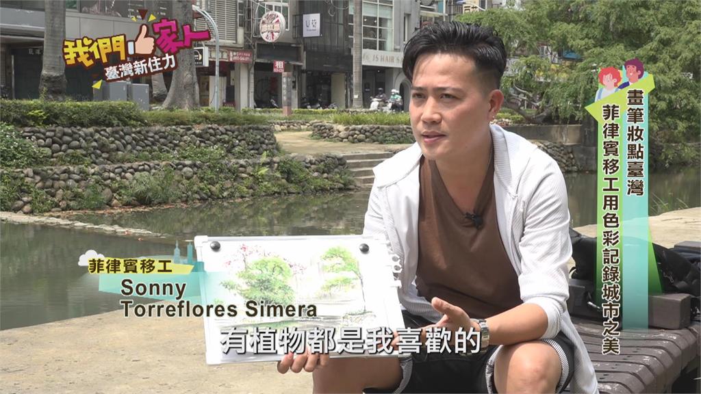 畫筆妝點台灣 菲律賓移工用色彩記錄城市之美