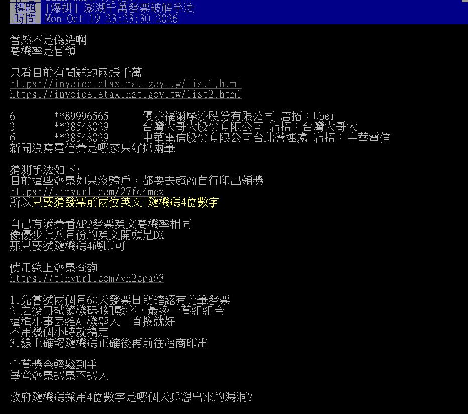 澎湖男發票中2期「抱走2千萬」！PTT神人「拆解連中手法」網驚：神不知鬼不覺