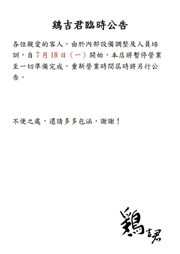 北部排隊雞白湯拉麵「雞吉君」無預警宣布暫停營業　網哀號：悲劇