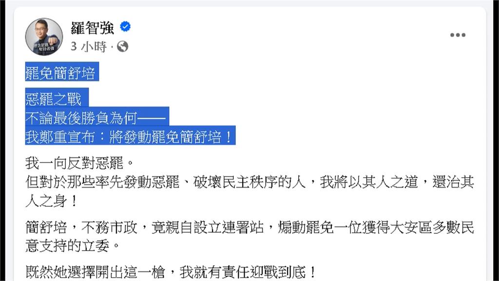 惱羞？羅智強宣布發動「罷培」　簡舒培酸：狗急跳牆