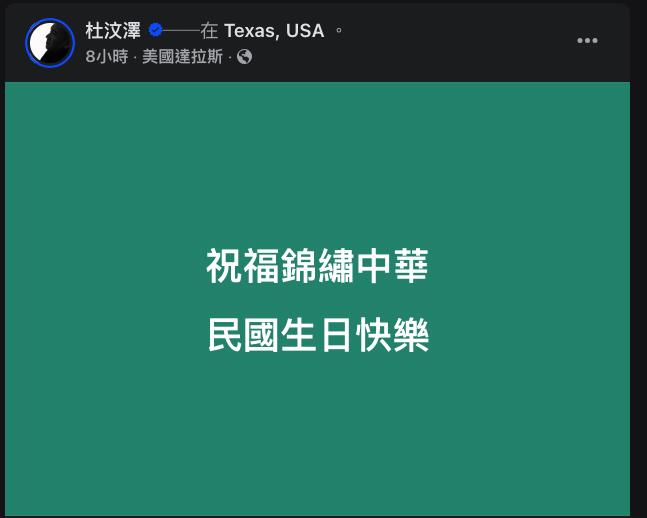 快新聞／不甩中國封殺！杜汶澤「搶頭香」祝台灣國慶　網指「這句」酸吳慷仁