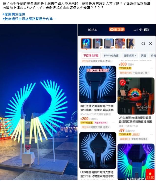 花蓮燈會「天使之翼」裝置藝術 遭網質疑淘寶貨