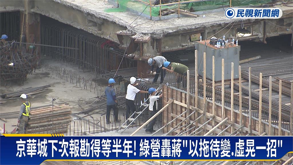 京華城下次報勘得等半年!綠營轟蔣「以拖待變、虛晃一招」