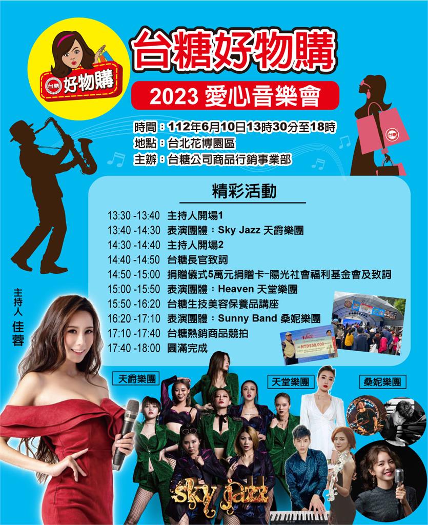 台糖好物購音樂會6/10登場 人氣商品1元競標