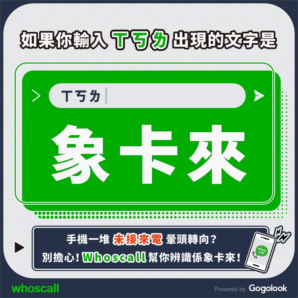 台灣人諧音哏太魔性!防詐軟體「Whoscall」中文名網笑翻:太神了