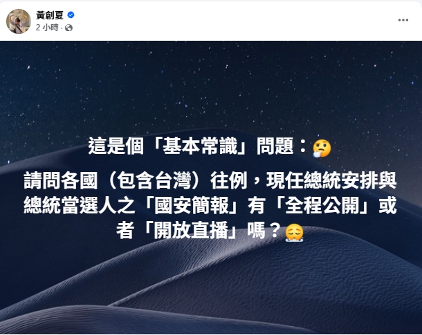 黃國昌要求國安簡報直播!黃創夏傻眼嘆「這是基本常識」反問這1句超酸