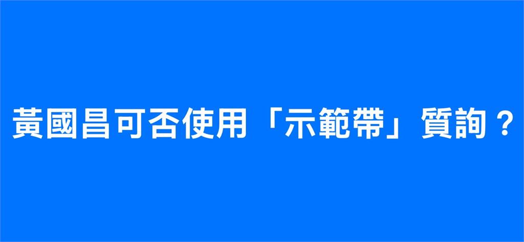 黃國昌能用「示範帶」質詢?旅美教授列「3要件」狠批:國家與社會的不幸