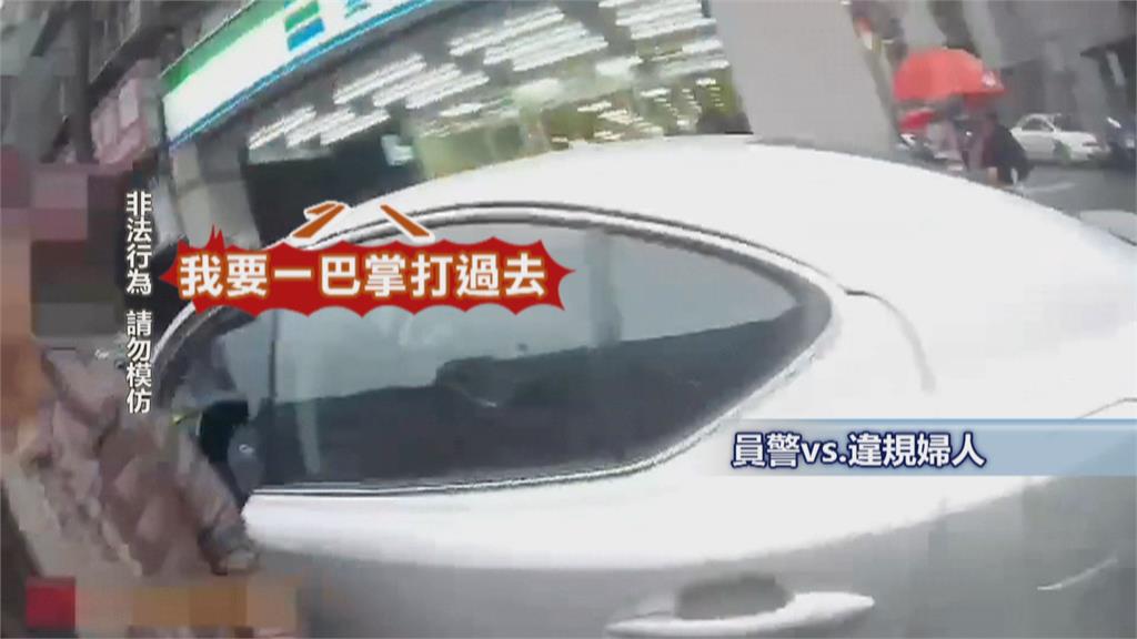 員警依法開單被攻擊! 7旬婦被開違停爆氣動手