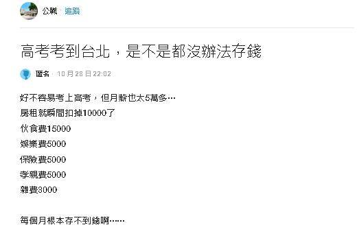 他高分拿公務員鐵飯碗！被分發到台北「1開銷」狂嘆：根本存不到錢