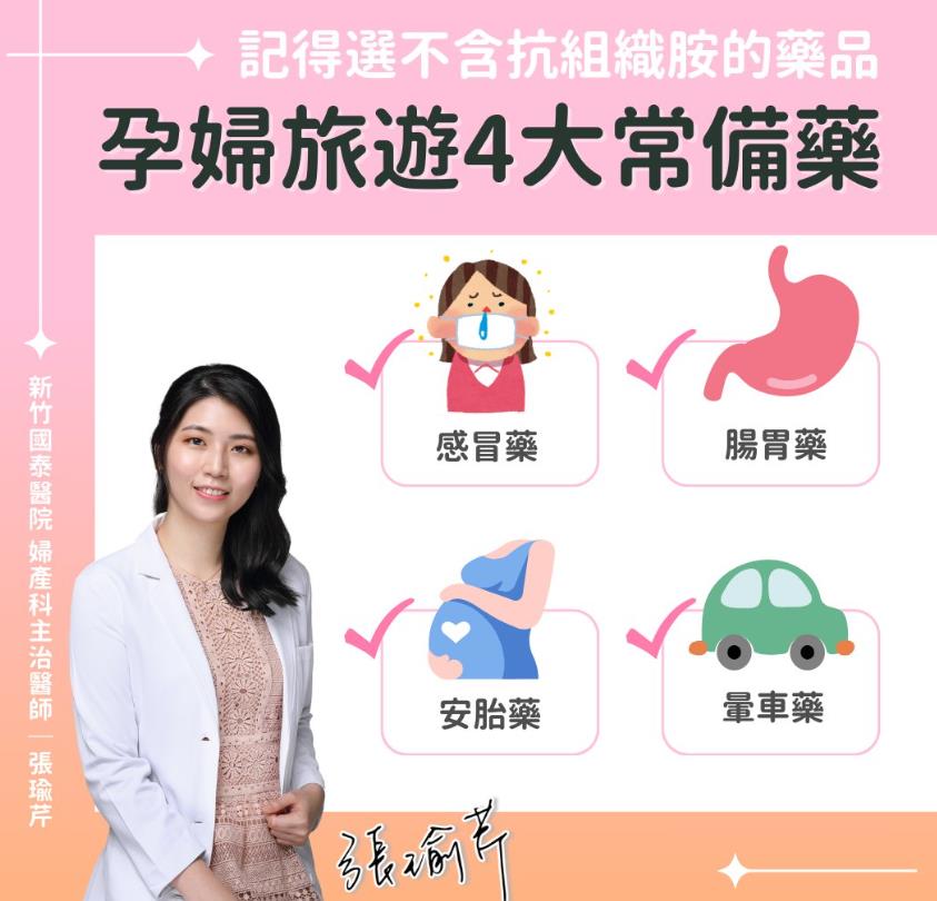 孕媽咪出國必備清單!醫師提醒先備妥「4種」常用藥 安心玩無負擔
