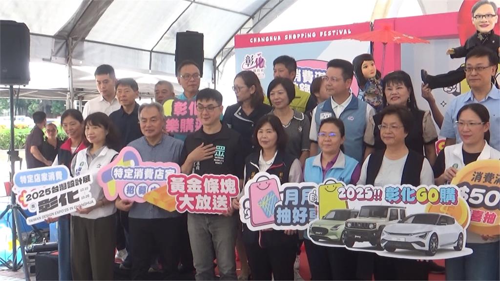 「2025彰化GO購」登場！　消費滿500抽百萬電動車