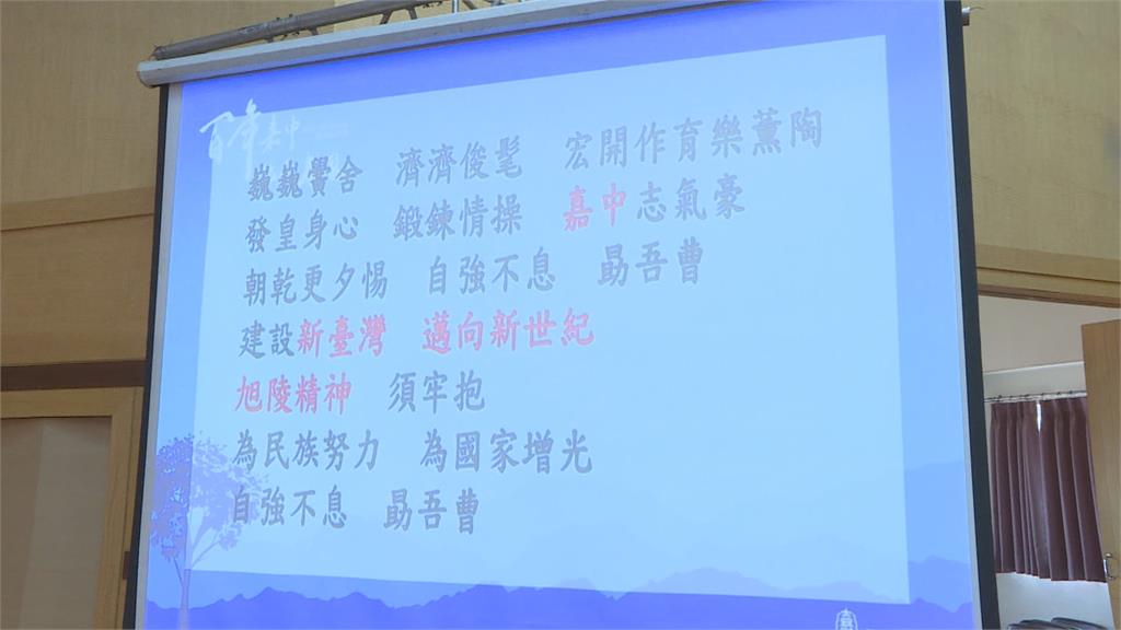 嘉義高中百週年校慶 校歌歌詞「去威權化」