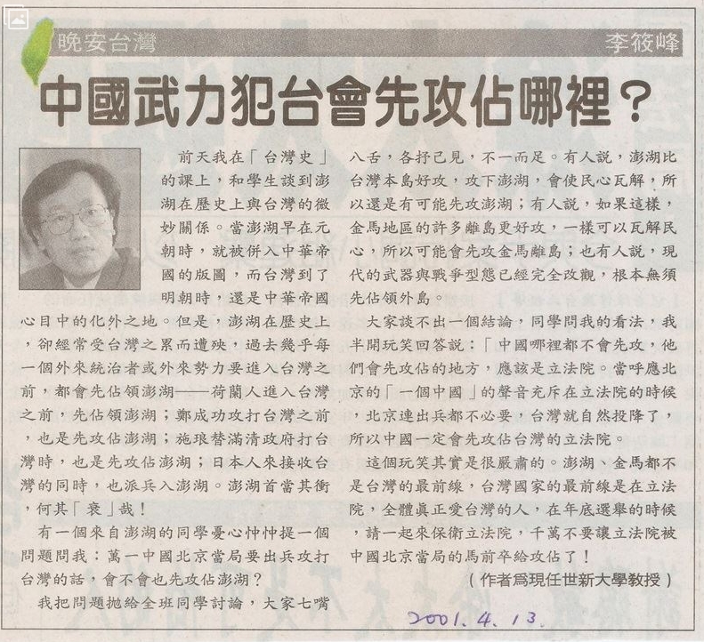 中國犯台「先攻占立法院」 李筱峰2001年投書神預言