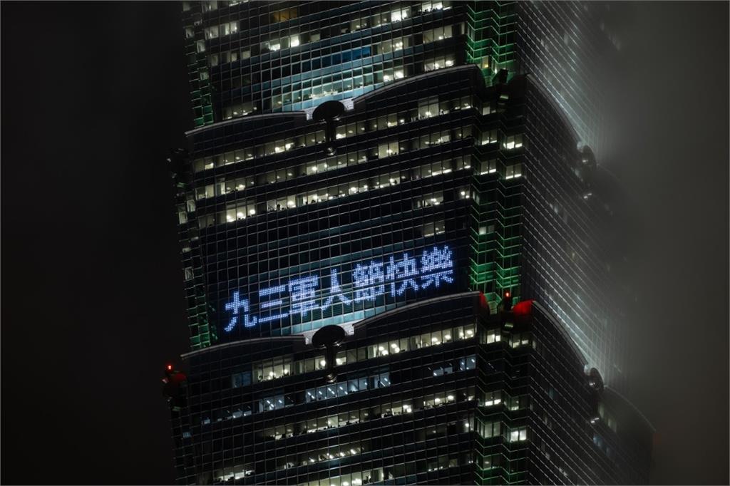 快新聞／慶祝軍人節！台北101點燈「超挺國軍」　憑這證件免費登觀景台