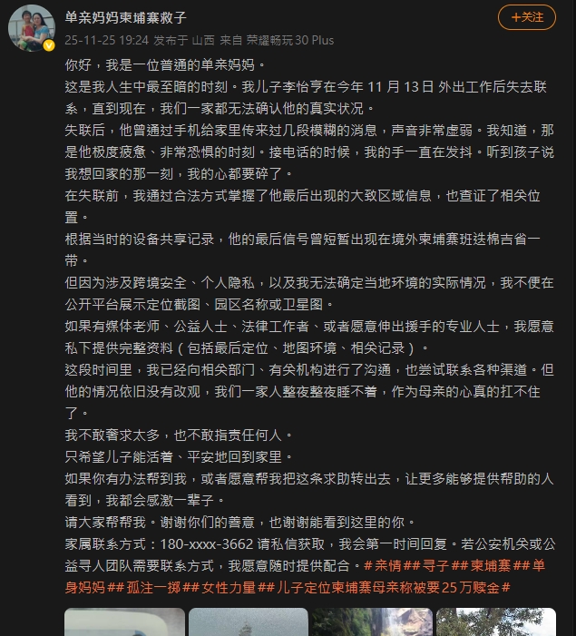 中國男星表弟赴柬埔寨失聯2週!「我想回家」求救語音流出…母心碎