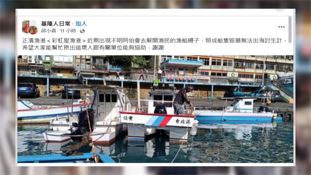 正濱漁港出現「解繩怪男」! 漁民憂船隻漂出港釀碰撞