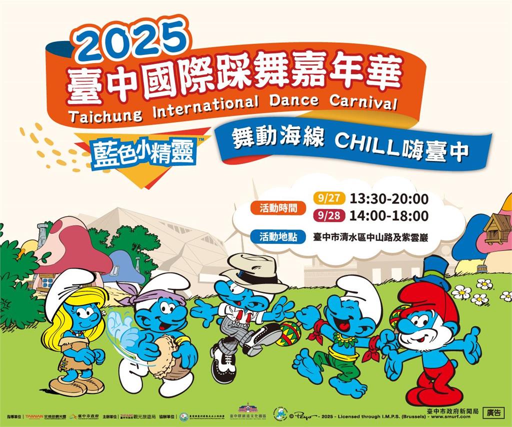 2025台中國際踩舞嘉年華　9月27、28日清水熱力登場