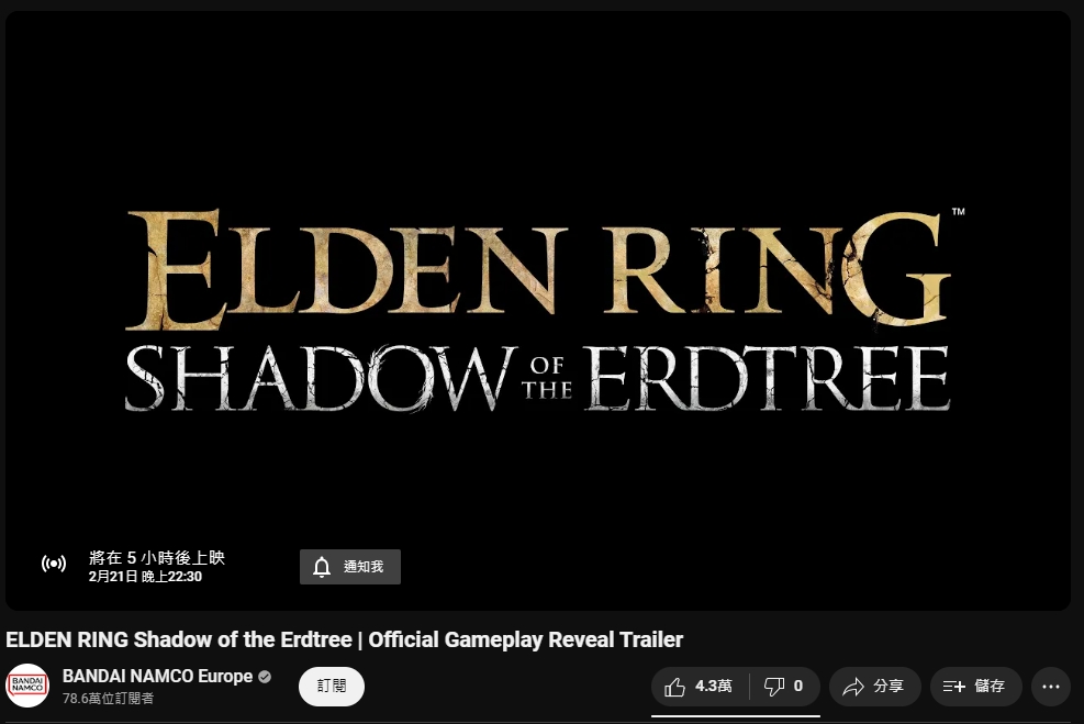 《艾爾登法環》DLC「黃金樹之影」宣傳片將登場！1.8萬玩家搶等首播