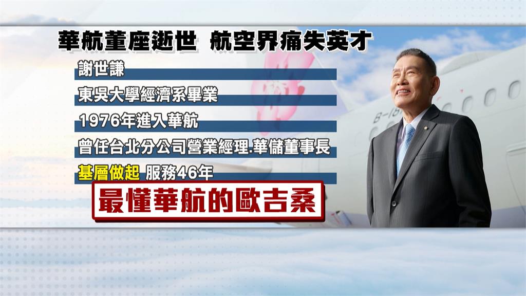 航空界痛失英才! 華航董座謝世謙猝逝享壽73歲