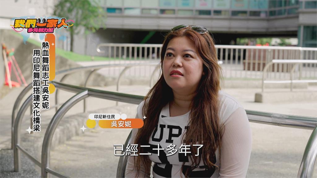 熱血舞蹈志工吳安妮　用印尼舞蹈搭建文化橋梁