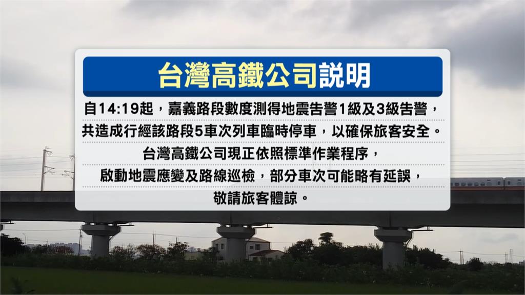 嘉義下午連8震！　高鐵5車次暫時停駛、台鐵啟動慢速行駛