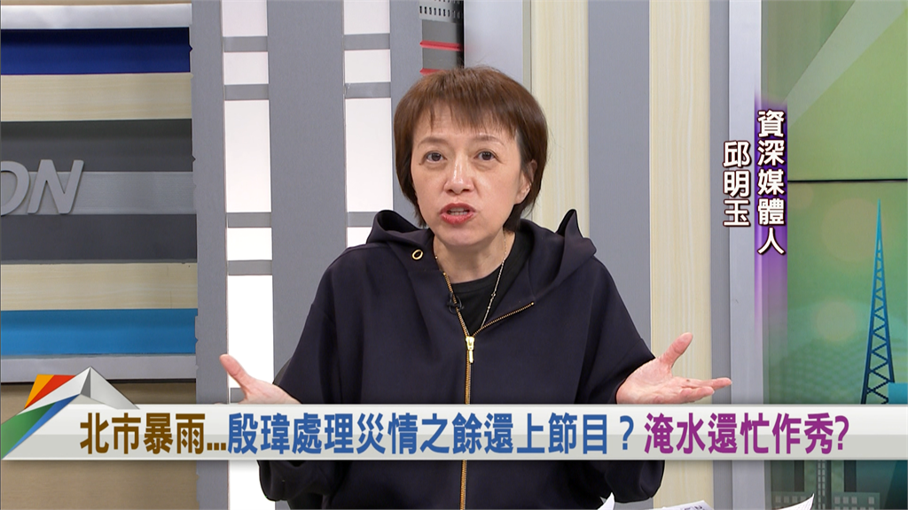 殷瑋「忙上節目」中離應變中心？邱明玉怒轟：乾脆辭職去當蔣萬安發言人！