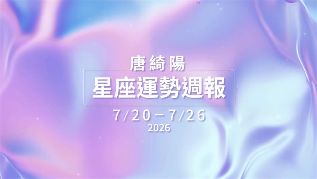 唐綺陽揭本週運勢！獅子主場來臨「日冥激烈對分」　4星座面臨兩難抉擇