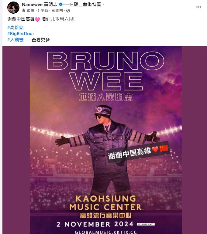 黃明志突喊「謝謝中國高雄」出包了?海報「2細節」網全懂了:有人在偷臭