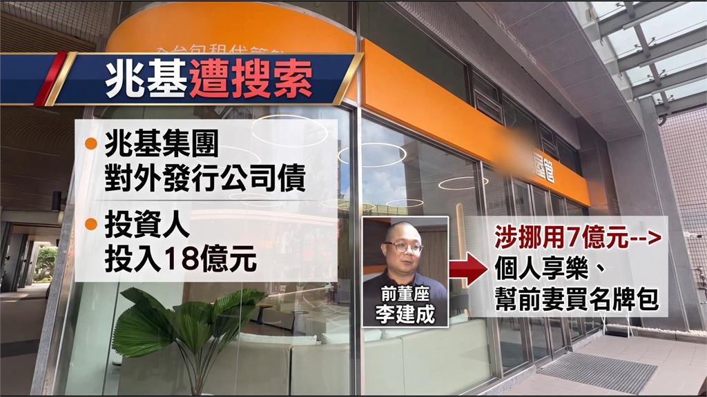 包租代管龍頭爆財務危機 兆基前董座涉挪7億遭搜索約談