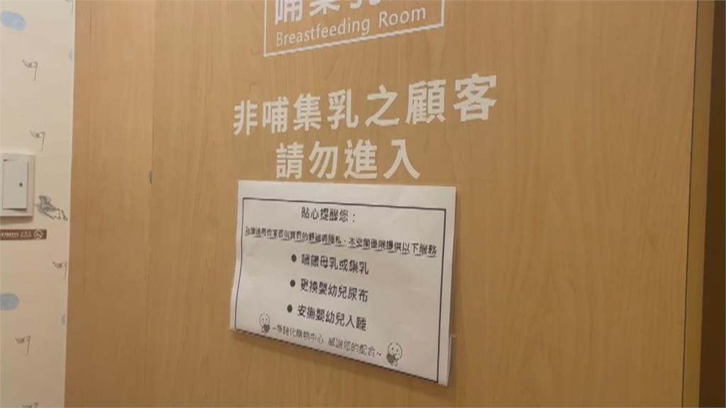 哺乳室驚傳「男女共用更衣」　媽媽怒批百貨管理鬆散