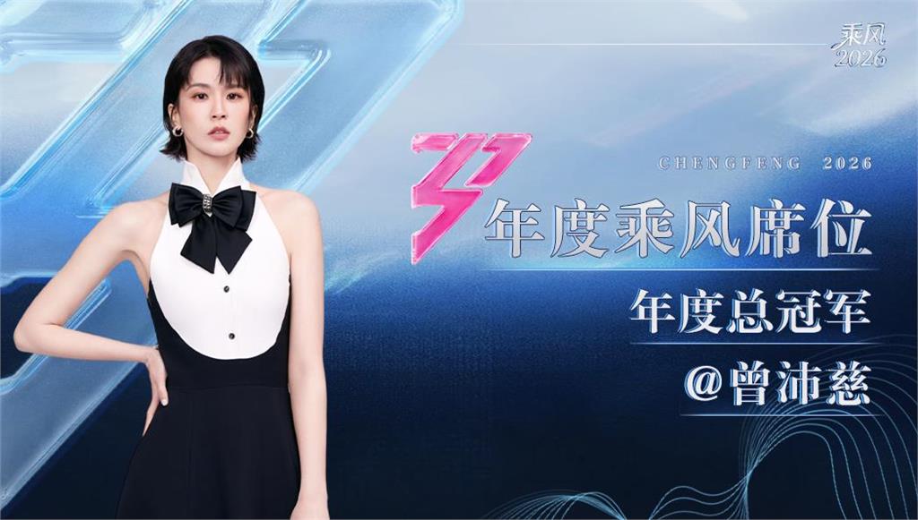 曾佩慈浪姐封冠！「決賽畫面突亮國台辦挺台灣藝人」中網大崩潰了：底線呢