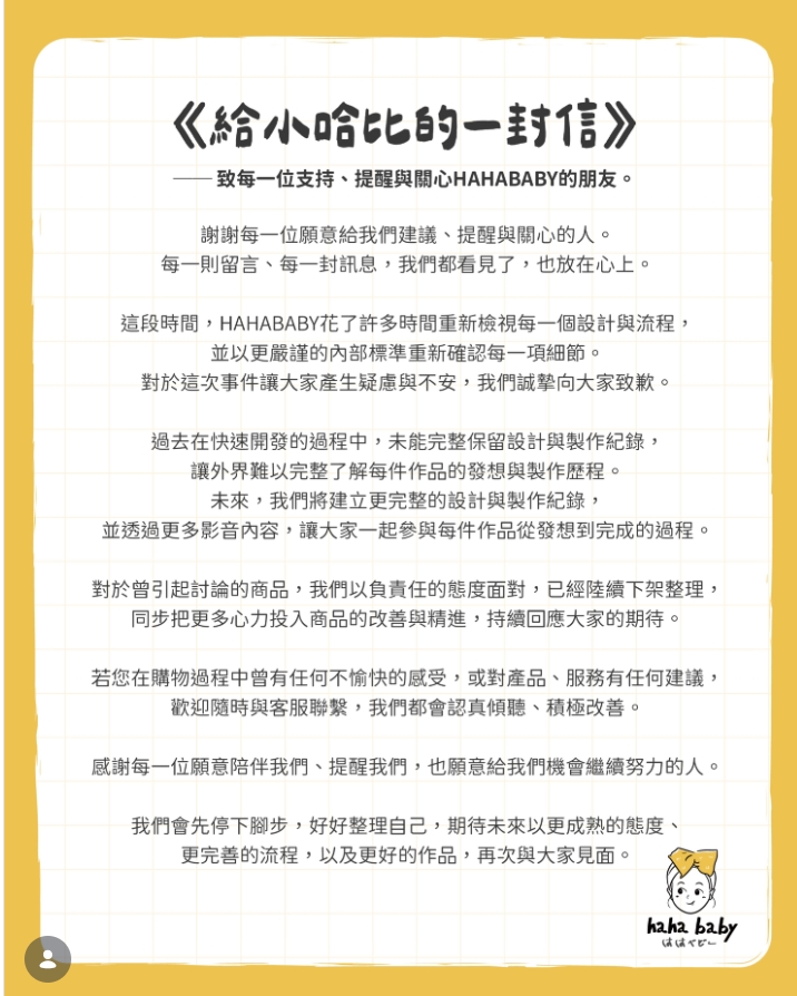 HAHABABY捲抄襲炎上！二伯發道歉460字「爆出設計內幕」：陸續下架整理