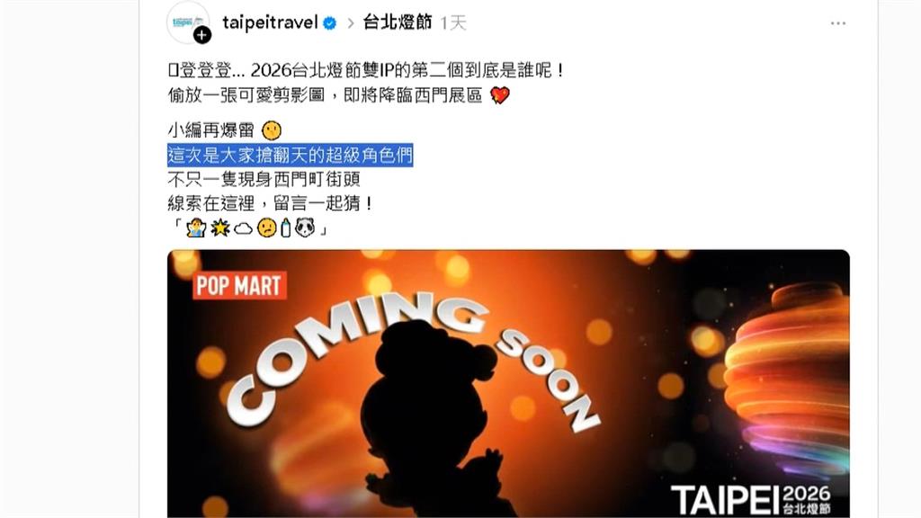 台北燈節登場!觀傳局釋出IP角色剪影引發討論 網友狂猜是「泡泡瑪特」