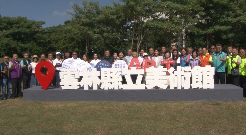雲林縣立美術館啟動！　將落腳斗六市藝術水岸園區