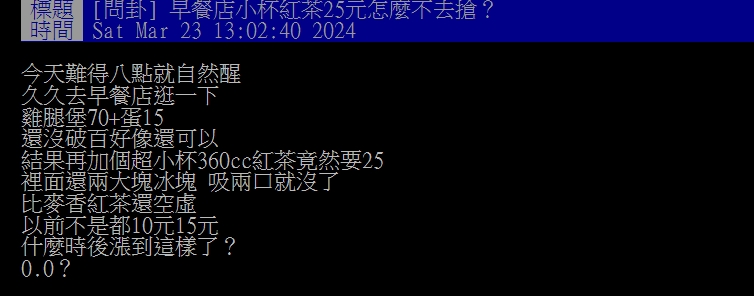 你的早餐花多少？網曝小杯紅茶「吸2口就沒」一看價格怒：怎不去搶