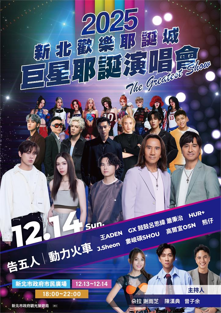 快新聞/新北耶誕城演唱會卡司出爐!韋禮安唱壓軸 主持、歌手名單一次看