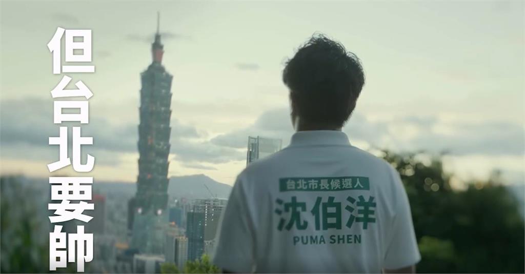 快新聞／沈伯洋震撼競選片炸出！喊「我不帥讓台北帥」網看哭　本人親曝心聲
