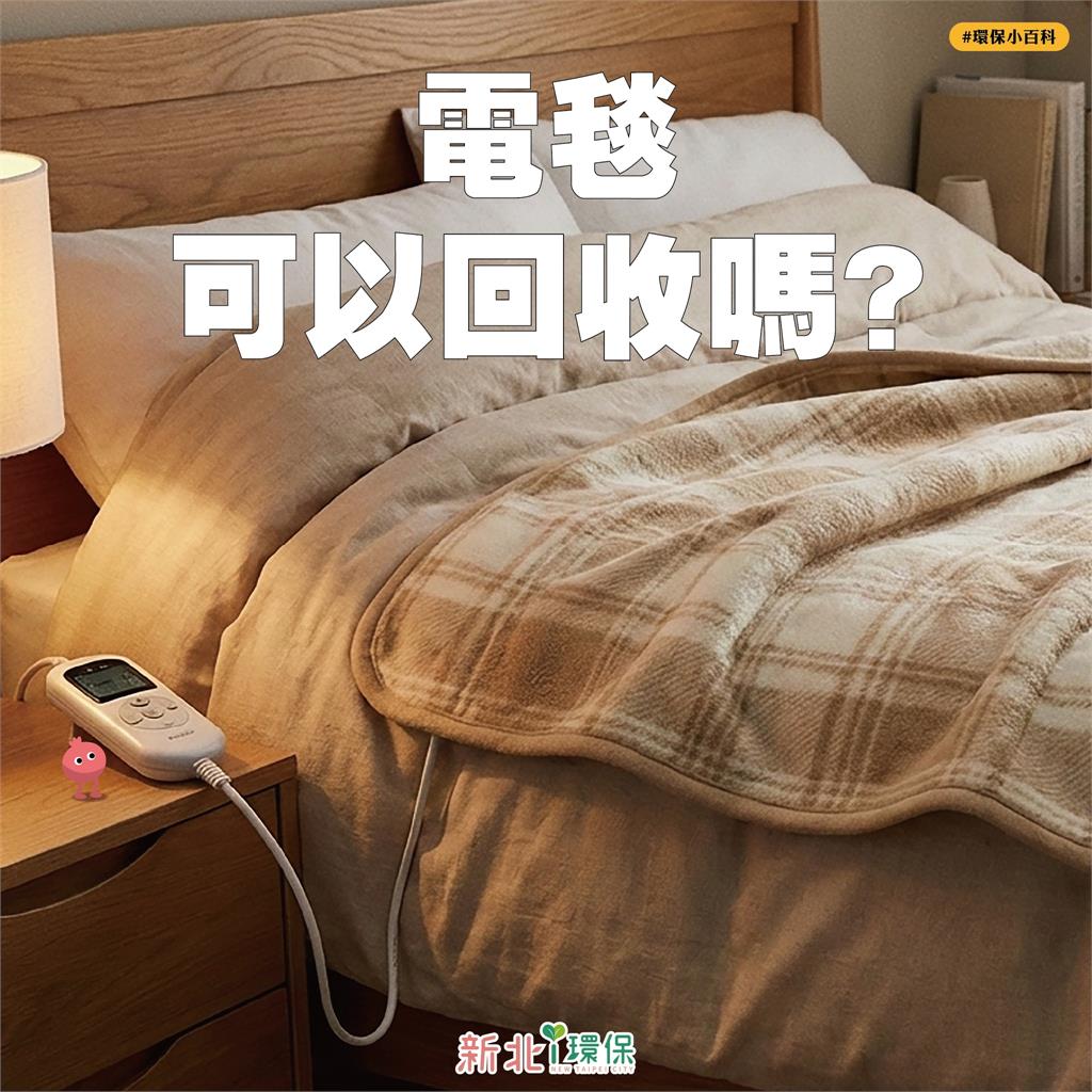 舊電毯有電線竟不是回收物？環保局解答：免剪線直接丟「這裡」