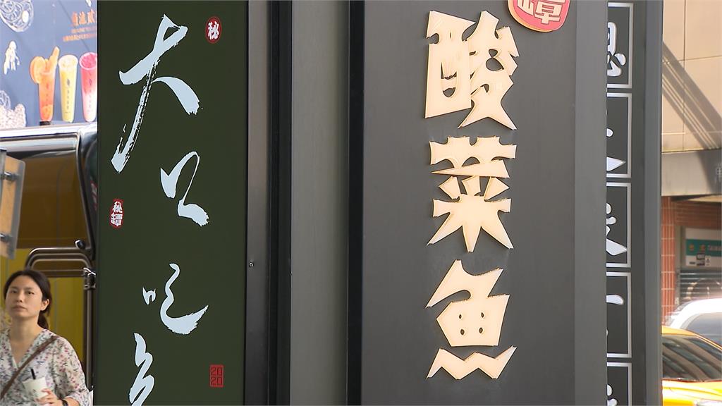 酸菜魚退燒開半年熄燈 連鎖品牌轉型止血、布局海外