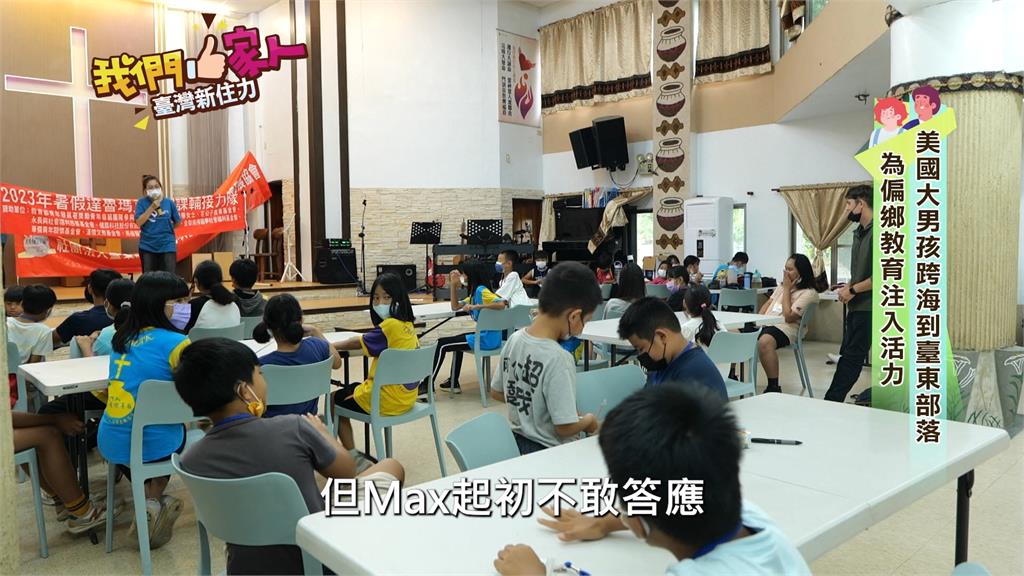 美國大男孩跨海到台東部落　為偏鄉教育注入活力