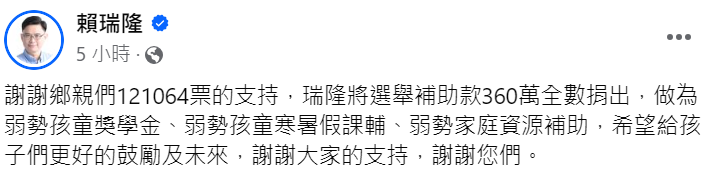 快新聞／賴瑞隆立委順利3連霸　宣布捐360萬選舉補助款助弱勢孩童