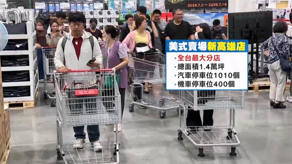 高雄前鎮美式賣場搬新家！　亞灣區「上萬坪空間」盛大開幕