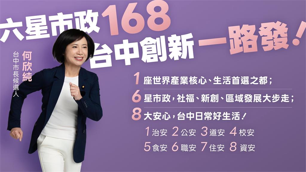 快新聞／比5星更好！何欣純啟動「6欣市政168」說明會：翻轉重市區、輕縣區思維