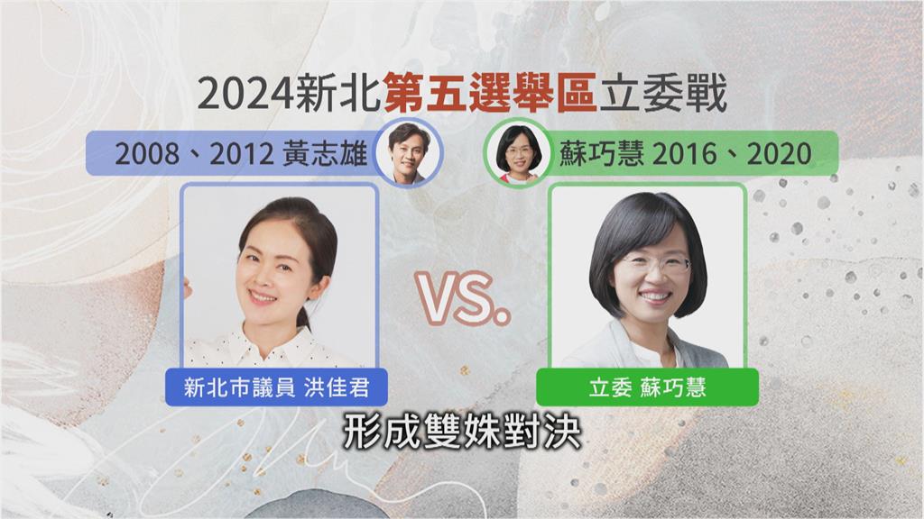 新北第五選區上演雙姝大戰 洪佳君被貼落跑標籤